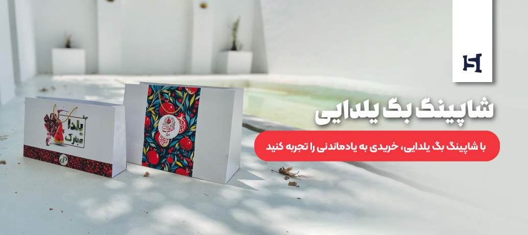 با شاپینگ بگ یلدایی، خریدی به یادماندنی را تجربه کنید