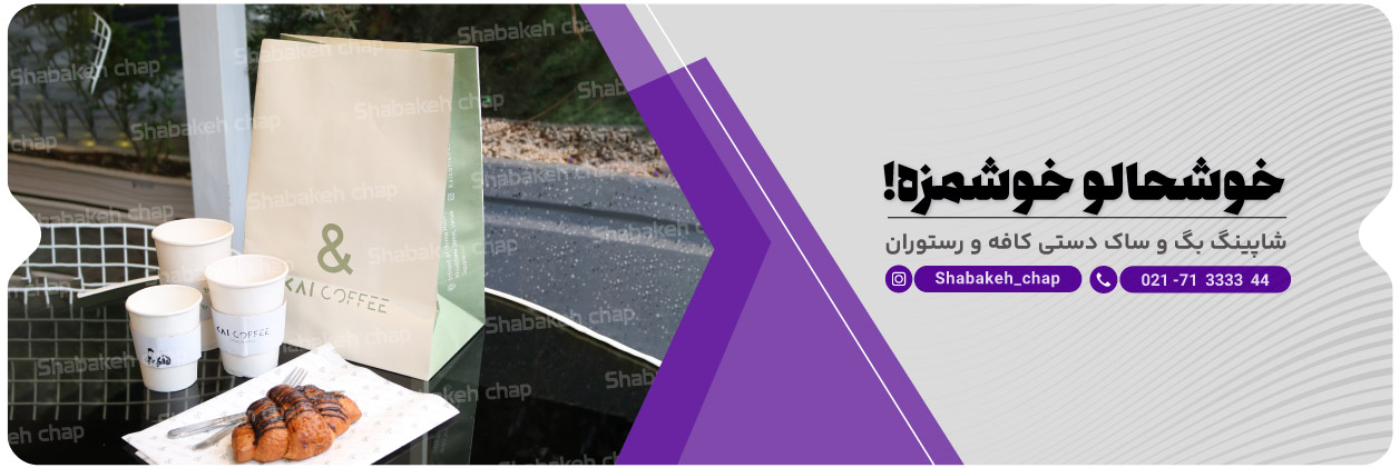 چاپ ساک دستی