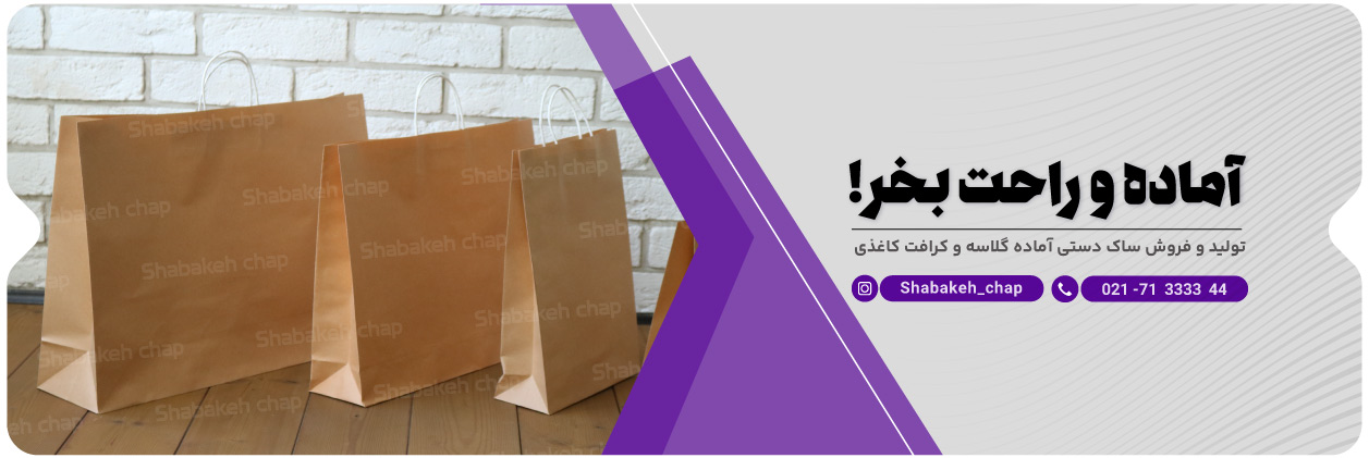 چاپ ساک دستی