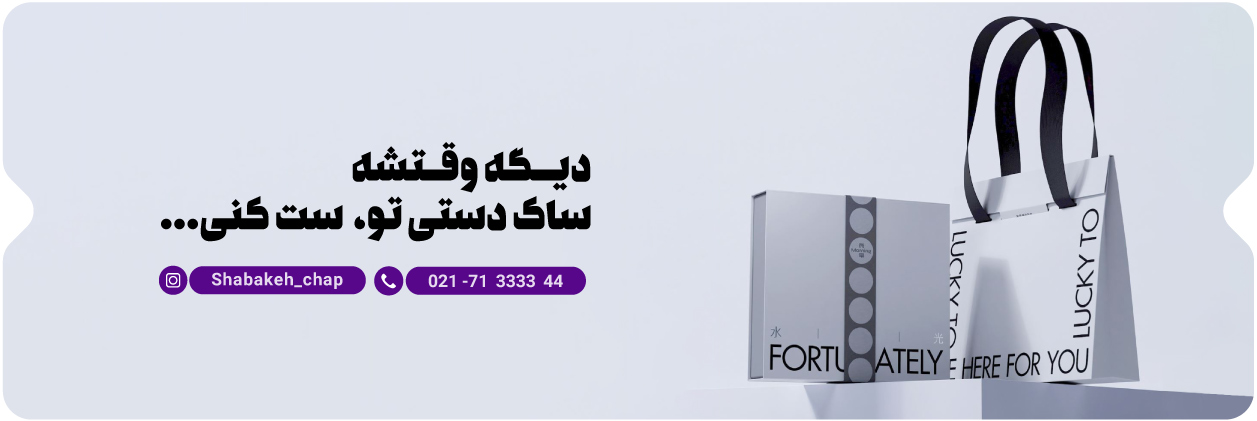 چاپ ساک دستی