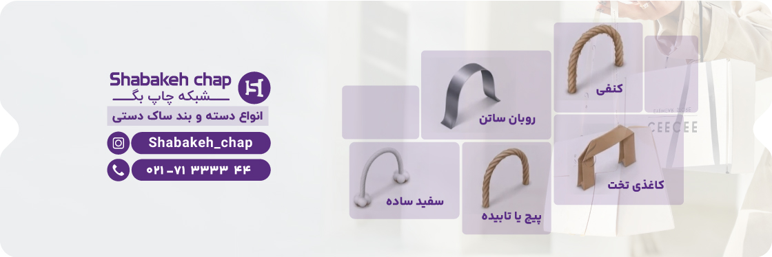 انواع بند ساک دستی (بند بگ شاپ) انواع جنس ساک دستی