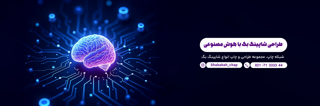 طراحی ساک دستی با هوش مصنوعی