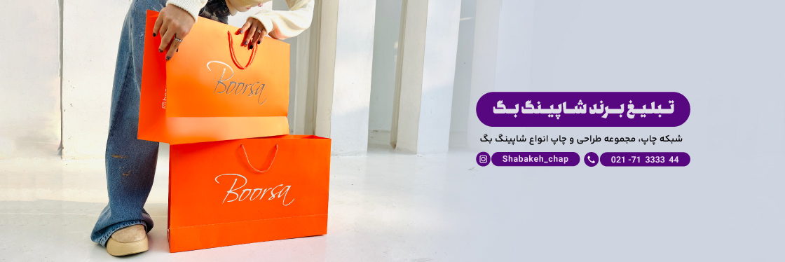 چاپ شاپینگ بگ ایندربرد یا کارتی - شبکه چاپ بگ