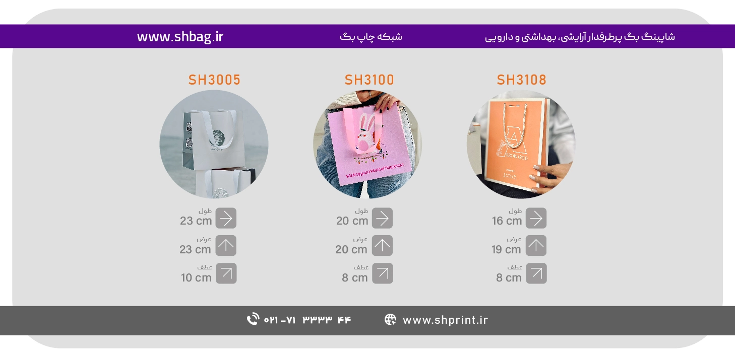 کد قالب چاپ شاپینگ بگ آرایشی، بهداشتی، عطر و ادکلن - شبکه چاپ بگ