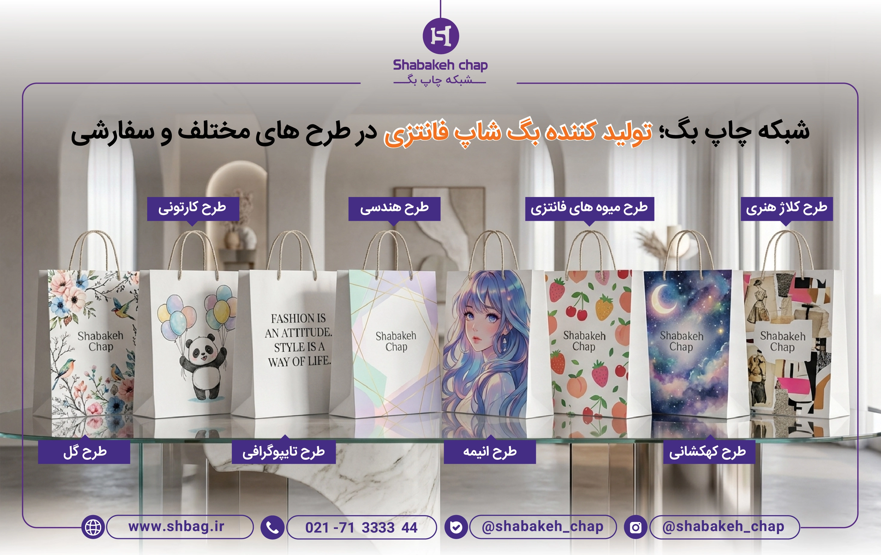 چاپ بگ شاپ فانتزی و تبلیغاتی در شبکه چاپ بگ