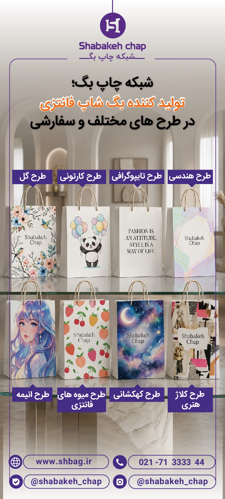 چاپ بگ شاپ فانتزی و تبلیغاتی در شبکه چاپ بگ
