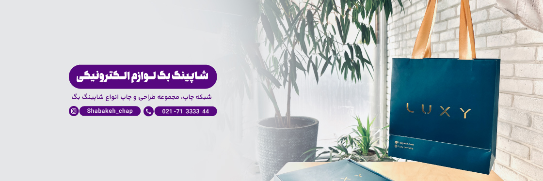 چاپ شاپینگ بگ موبایل و لوازم الکترونیک