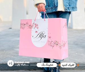 چاپ بگ شاپ صورتی
