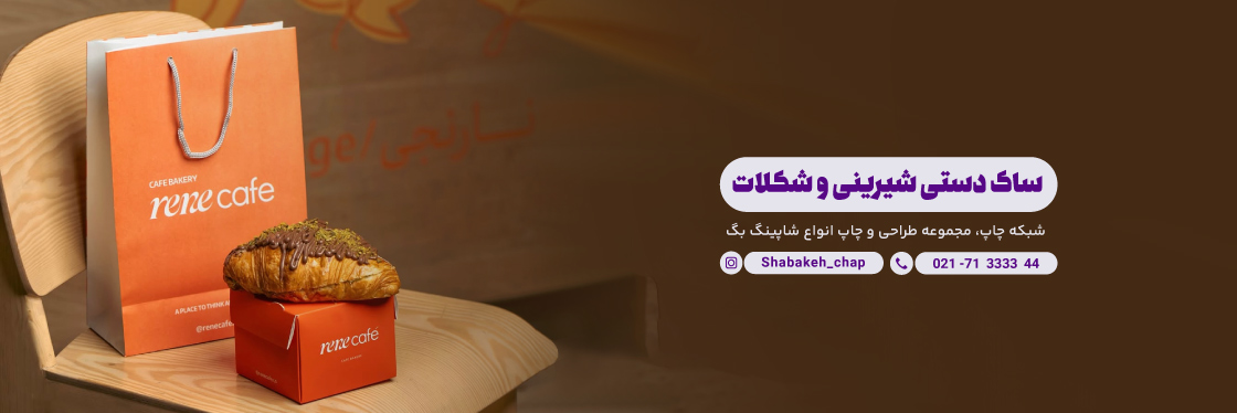 چاپ شاپینگ بگ شیرینی و شکلات - شبکه چاپ بگ