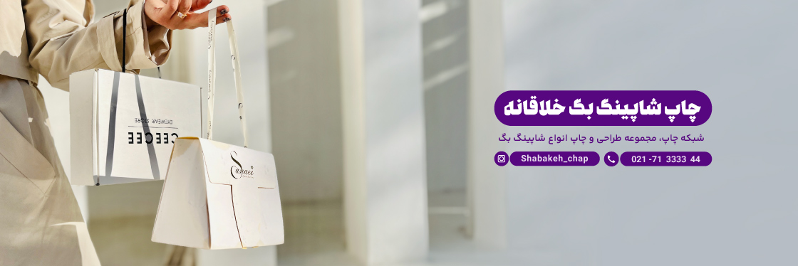 چاپ ساک دستی مناسب همه حوزه های کسب و کار | شبکه چاپ بگ