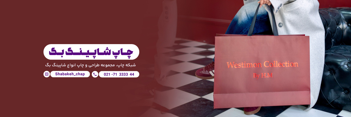 بایدها و نبایدهای چاپ شاپینگ بگ