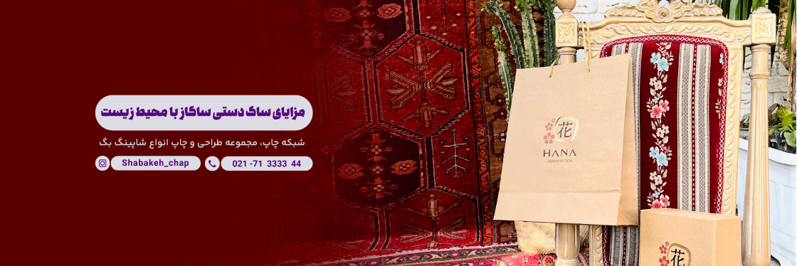چاپ شاپینگ بگ متناسب با محیط زیست
