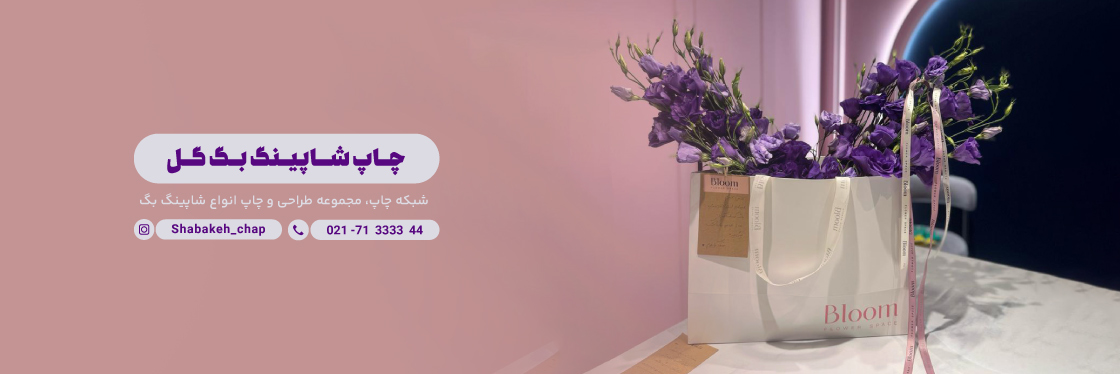 شاپینگ بگ گل
