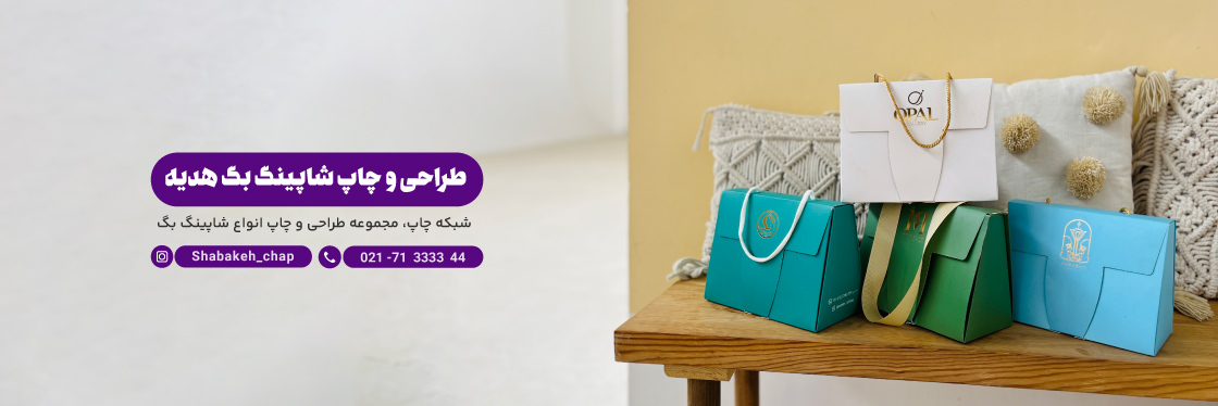 چاپ شاپینگ بگ هدیه و گیفت - شبکه چاپ بگ