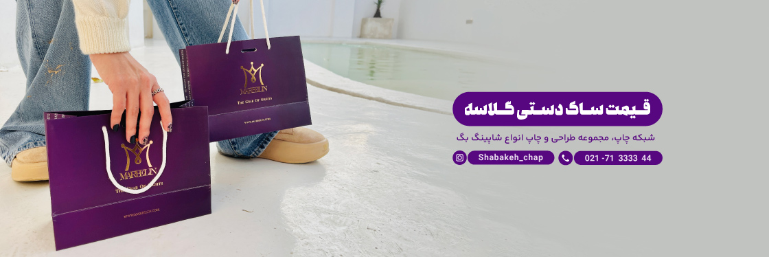 قیمت ساک دستی گلاسه و کاغذی چگونه محاسبه می شود؟