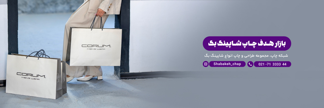 چاپ انواع شاپینگ بگ | چاپ ساک دستی تبلیغاتی | چاپ بگ شاپ مدرن