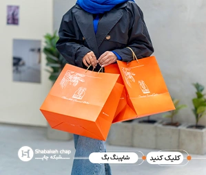 چاپ انواع شاپینگ بگ
