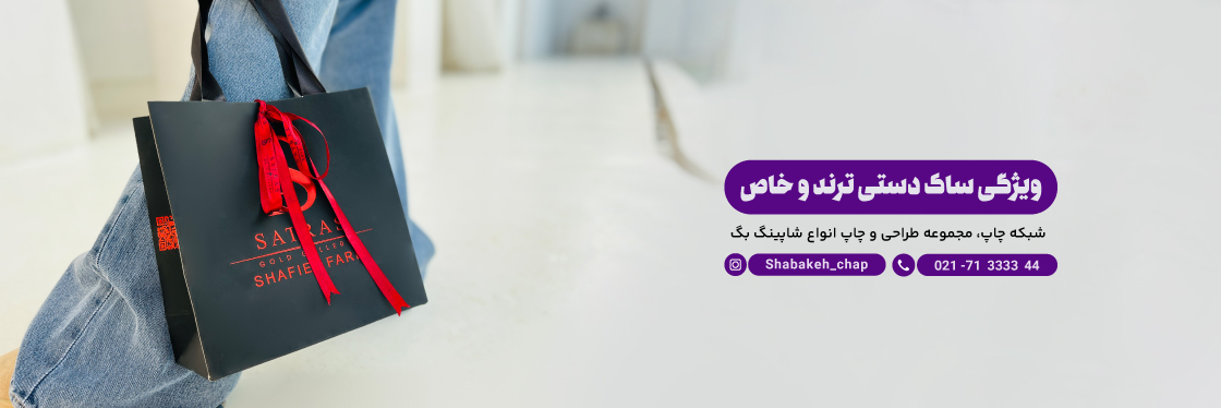 مشخصات چاپ ساک دستی خاص و لوکس | طلاکوب، گرماژ و بند مناسب | شبکه چاپ بگ