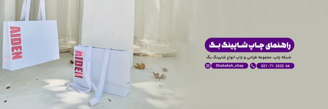 اصول طراحی و چاپ شاپینگ بگ + راهنمای کامل