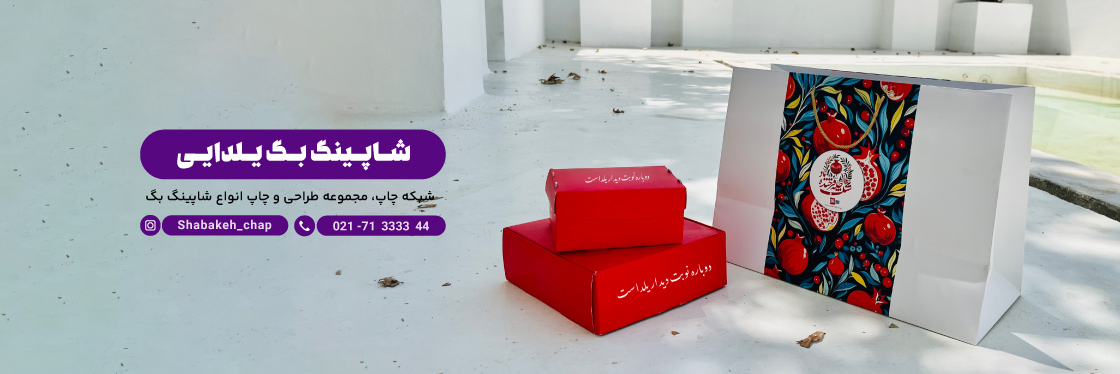 چاپ شاپینگ بگ یلدایی | افزایش فروش محصولات یلدایی با پکیجینگ اختصاصی