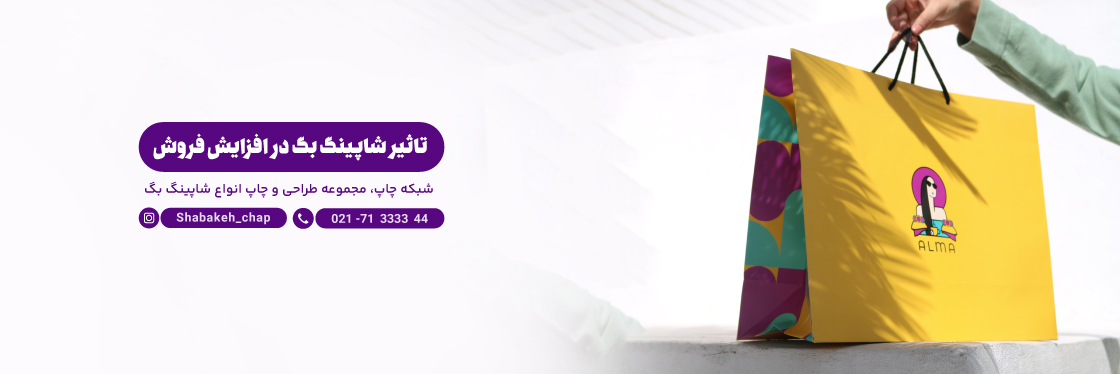 تاثیر شاپینگ بگ در فروش