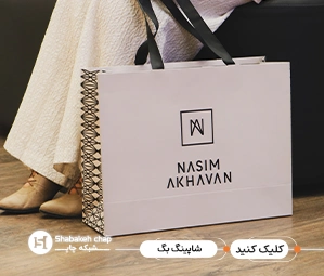 تولید کننده ساک دستی