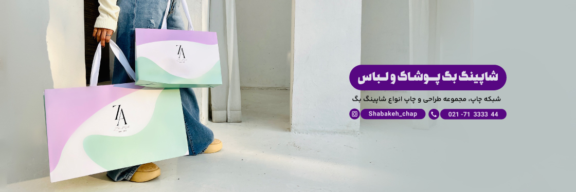 چاپ شاپینگ بگ | ساک دستی مزون | پاکت لباس مزونی | پوشاک و لباس