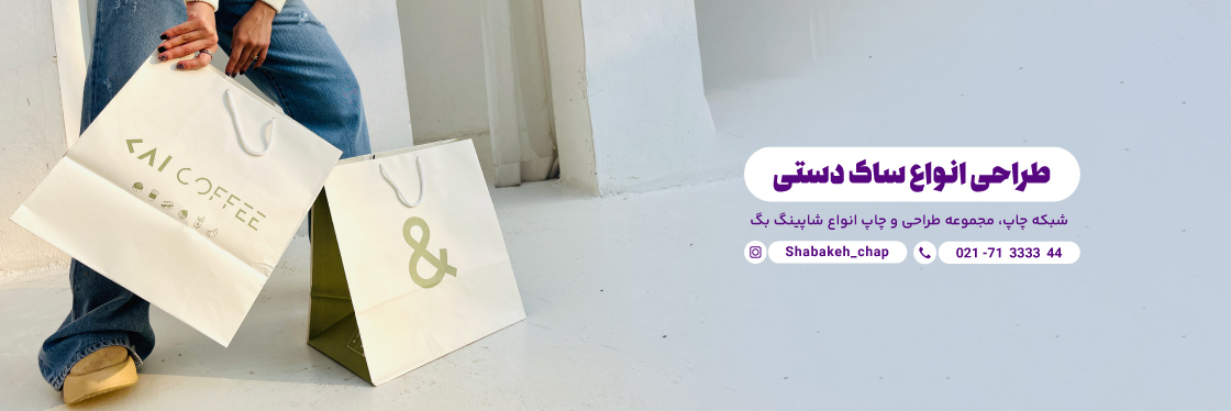 طراحی ساک دستی کاغذی و مقوایی در شبکه چاپ بگ