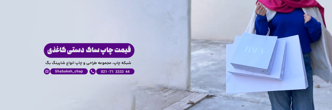 قيمت ساك دستي تبليغاتي