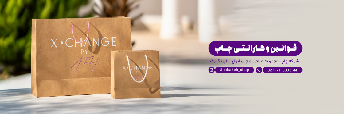 قوانین و گارانتی چاپ شاپینگ بگ - شبکه چاپ بگ