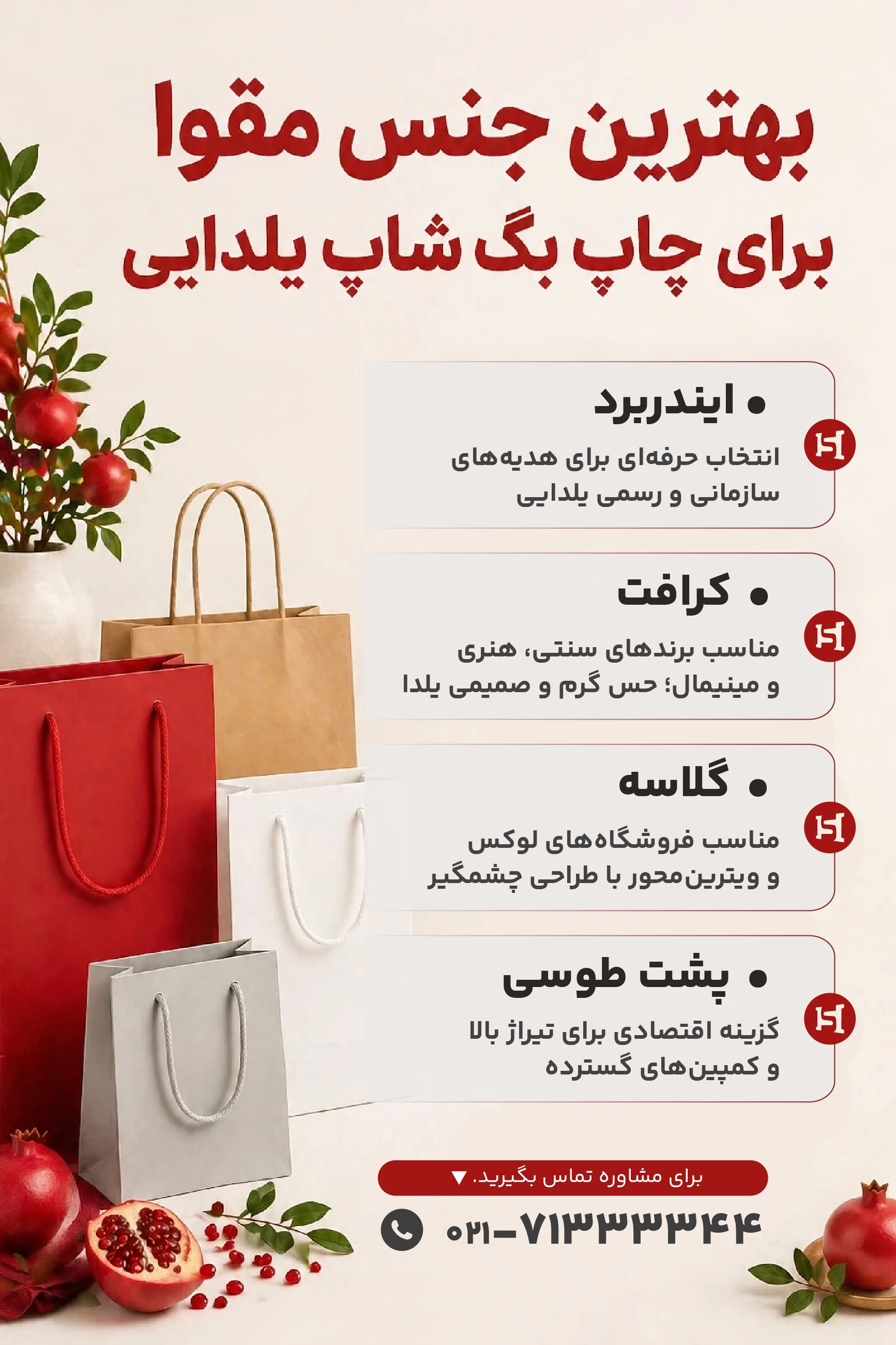 بهترین جنس مقوا برای چاپ شاپینگ بگ یلدایی - شبکه چاپ بگ
