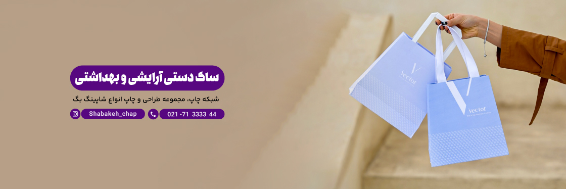 چاپ شاپینگ بگ عطر و ادکلن، آرایشی و بهداشتی - شبکه چاپ بگ