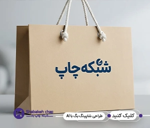 چاپ انواع شاپینگ بگ تبلیغاتی