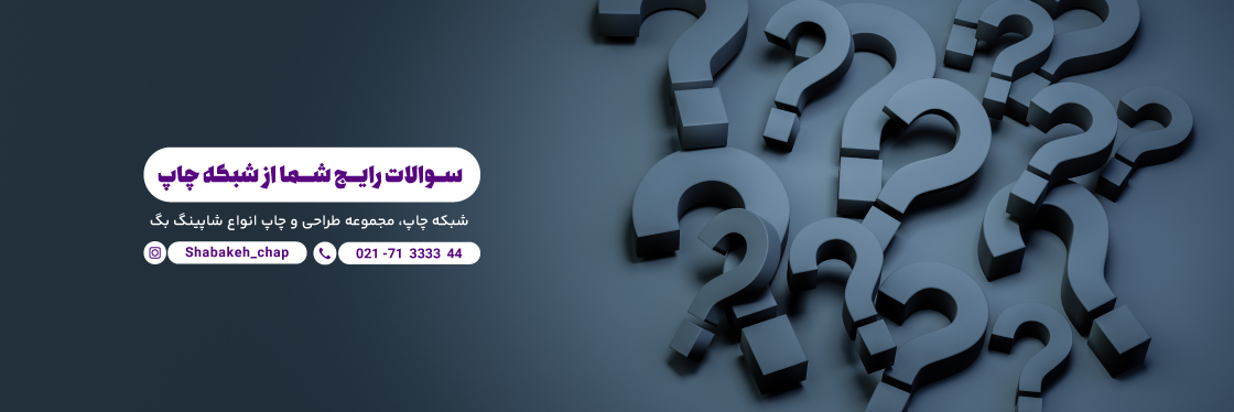سوالات متداول