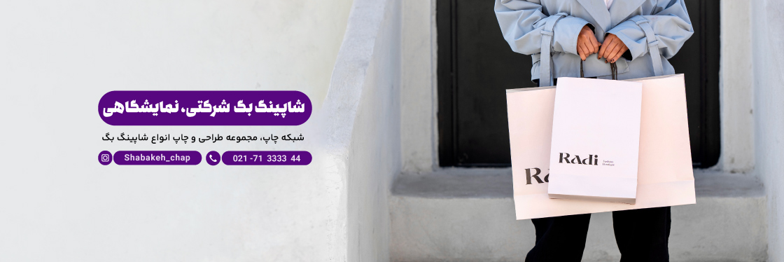چاپ شاپینگ بگ تبلیغاتی