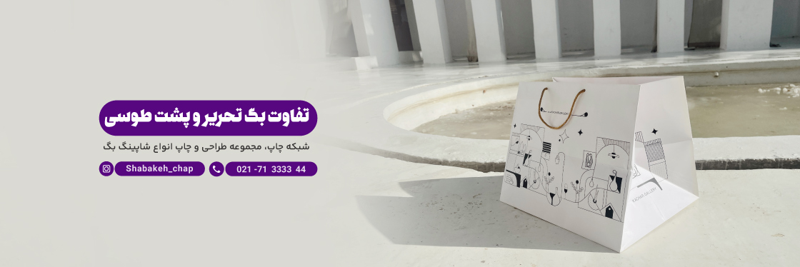 چاپ شاپینگ بگ تحریر و پشت طوسی - شبکه چاپ بگ