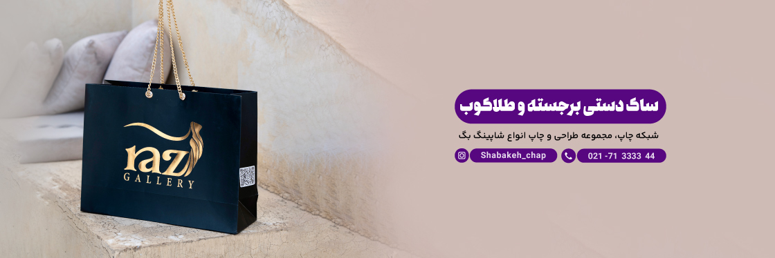چاپ شاپینگ بگ طلاکوب برجسته - شبکه چاپ بگ