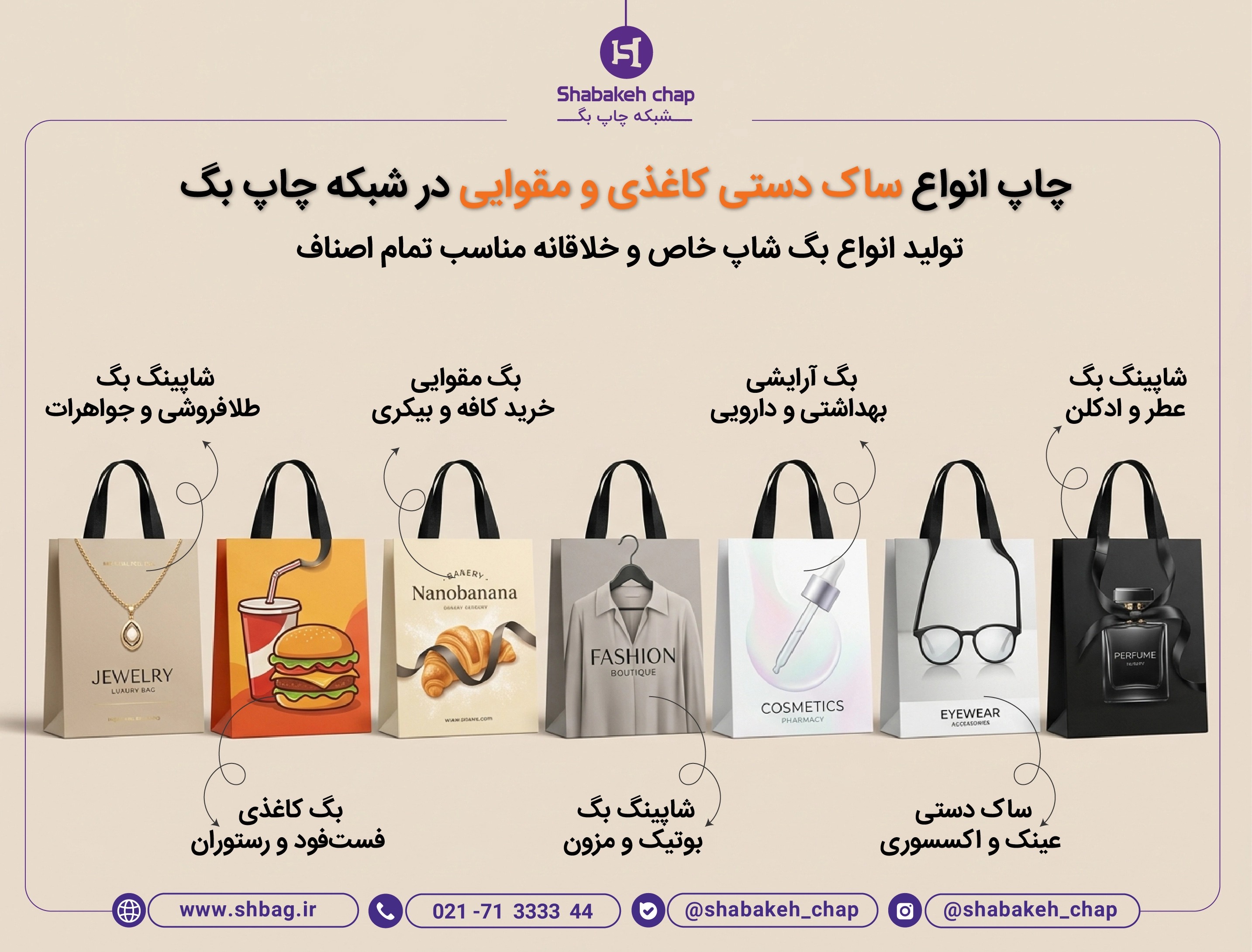 چاپ انواع ساک دستی برای اصناف مختلف - شبکه چاپ بگ