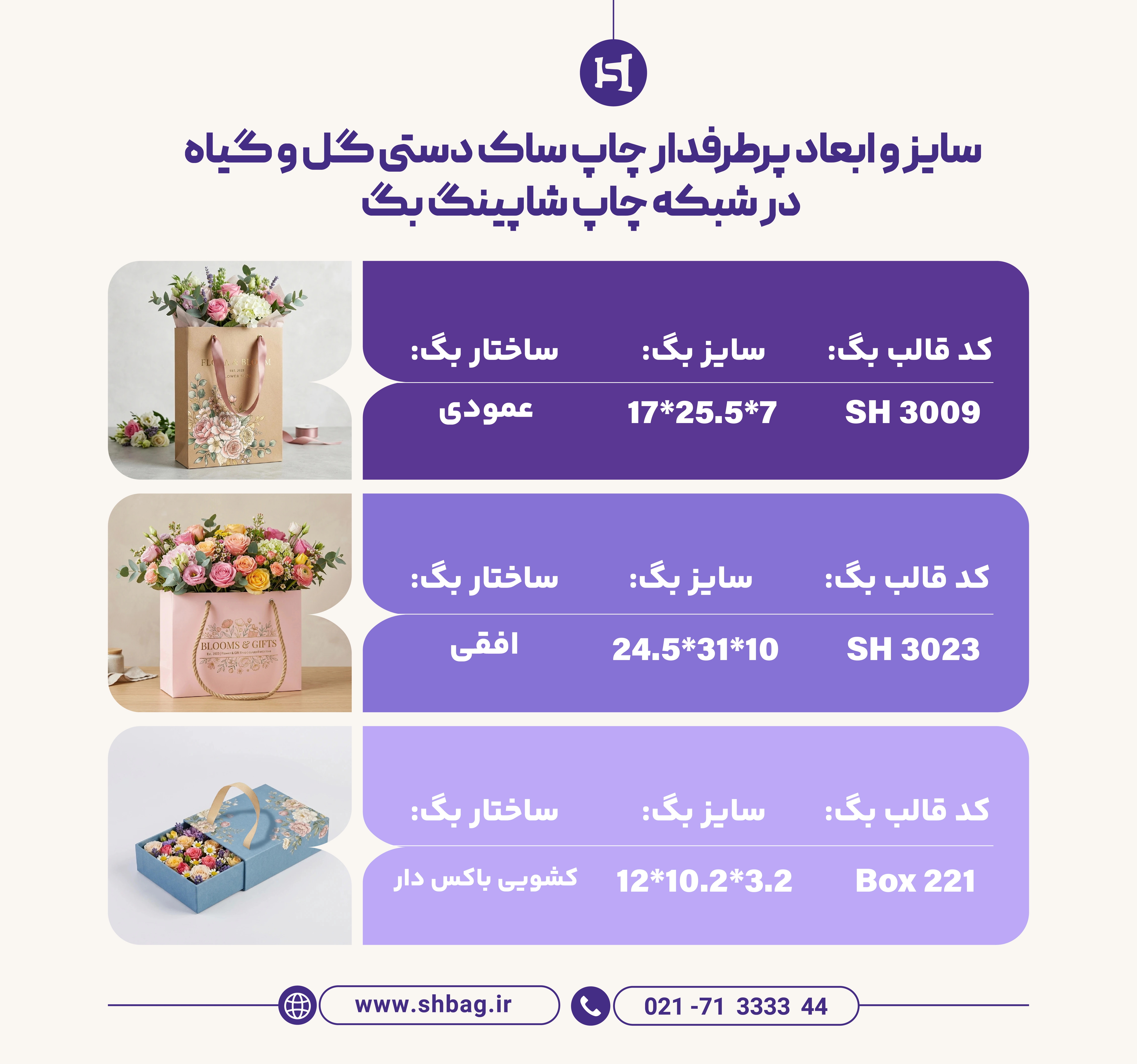 انواع سایز شاپینگ بگ گل و باکس گل - شبکه چاپ بگ