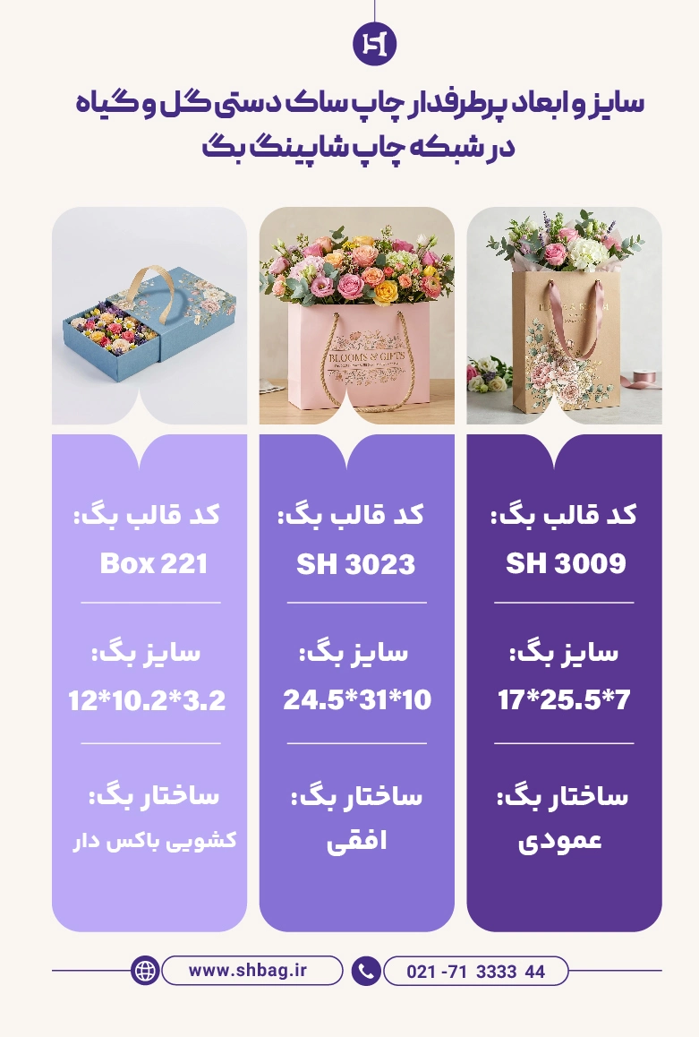 انواع سایز شاپینگ بگ گل و باکس گل - شبکه چاپ بگ