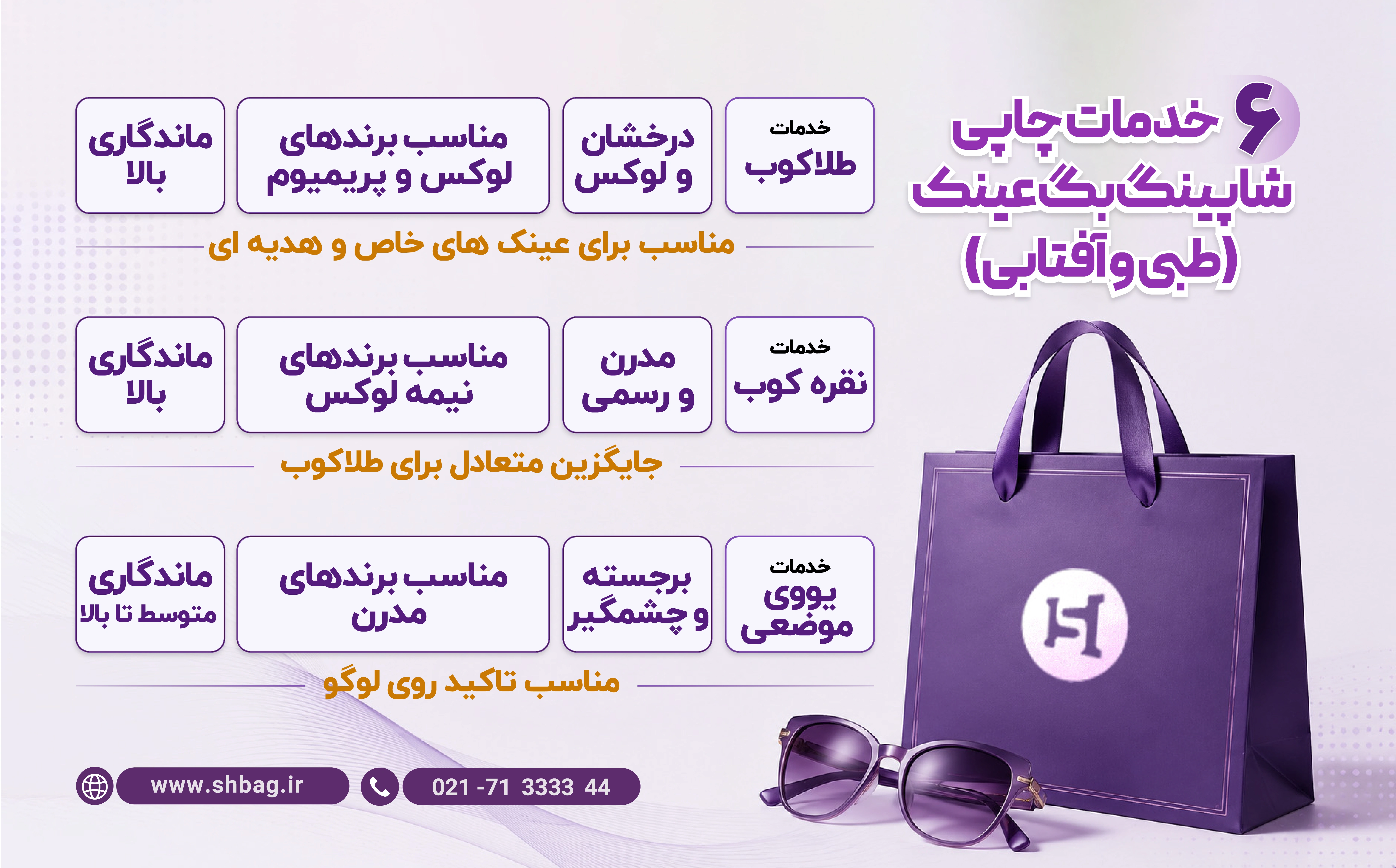خدمات چاپی روی شاپینگ بگ عینک - شبکه چاپ بگ 1