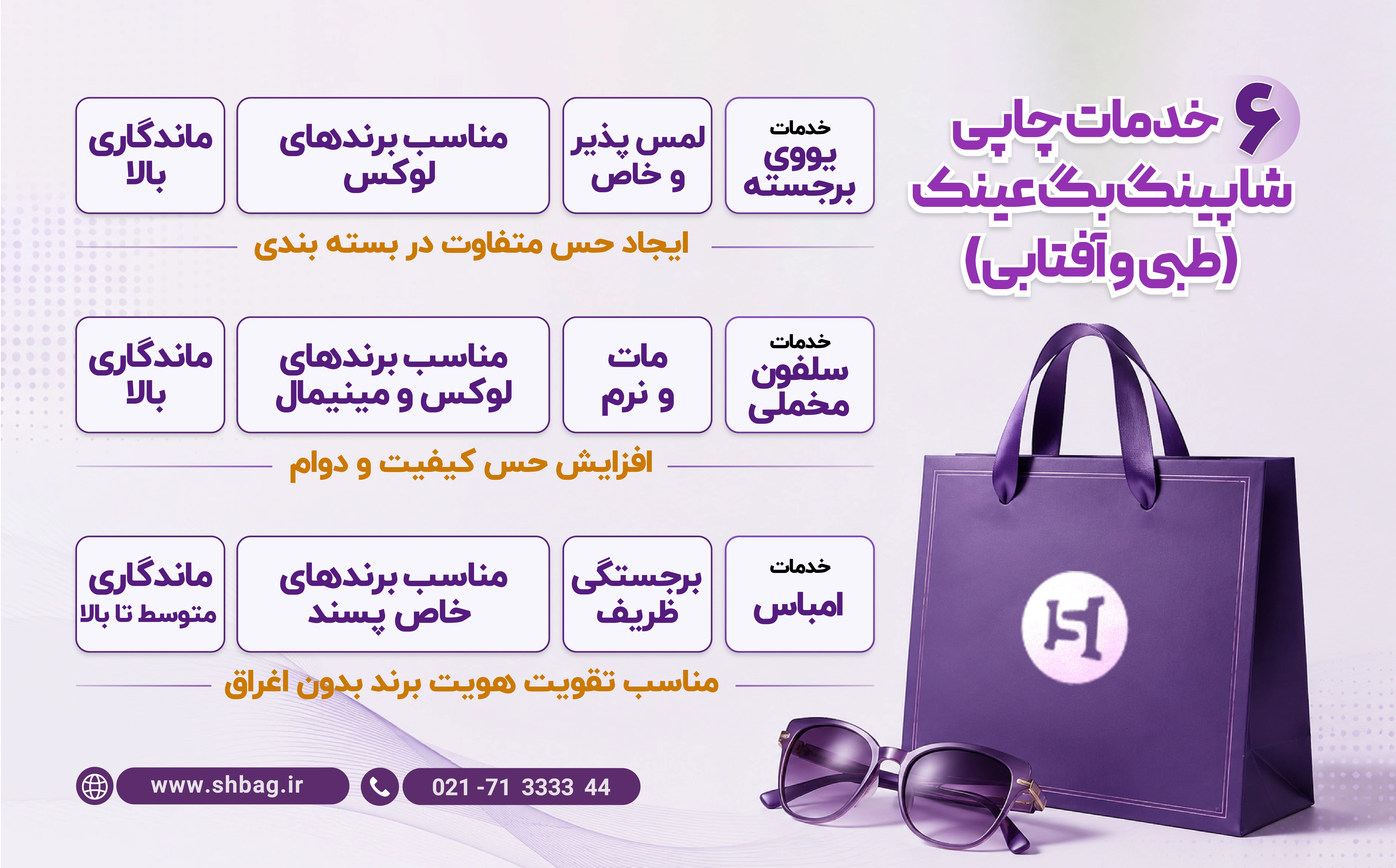 خدمات چاپی روی شاپینگ بگ عینک - شبکه چاپ بگ 2
