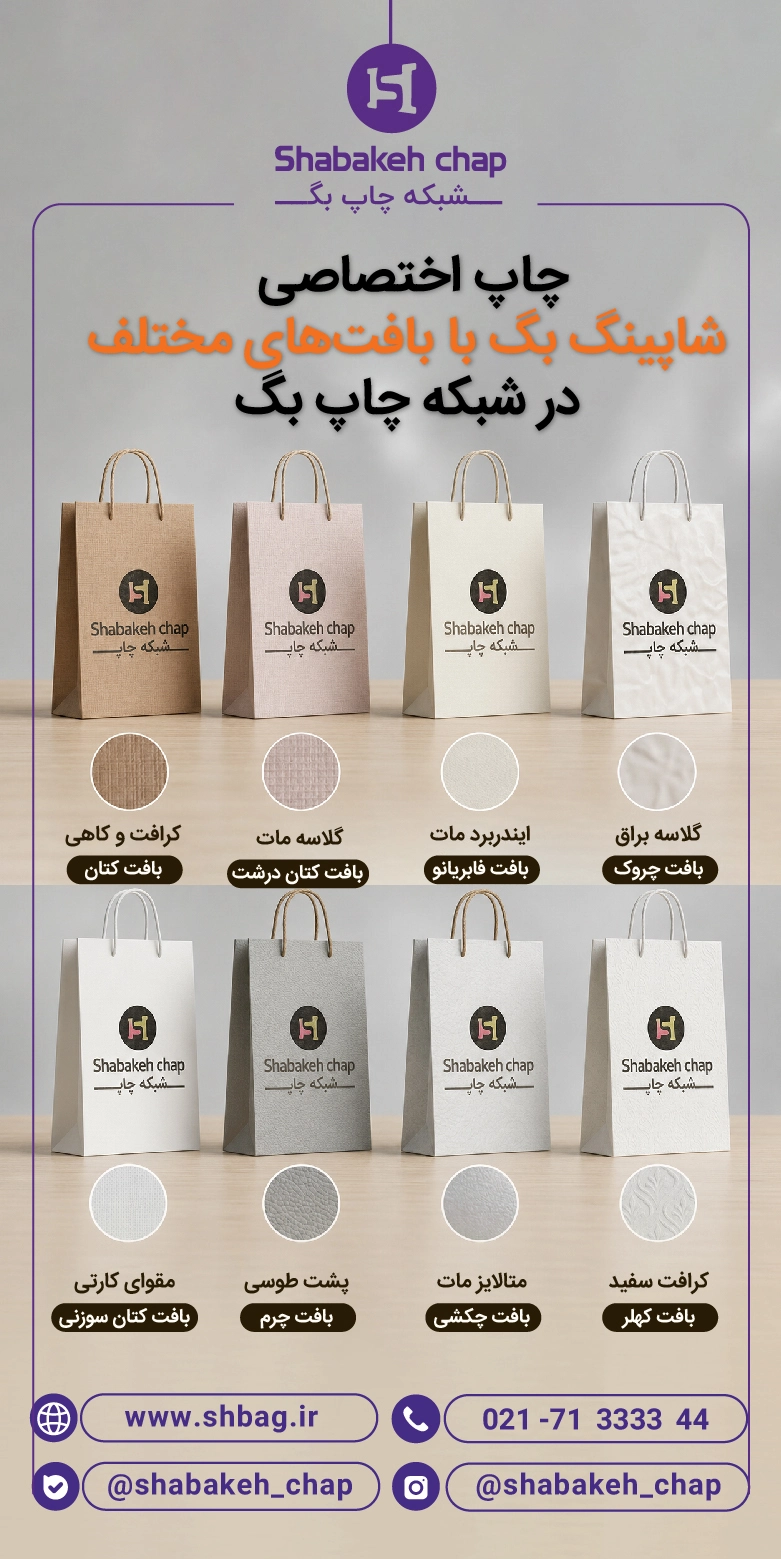 انواع بافت مقوا در چاپ شاپینگ بگ خلاقانه - شبکه چاپ بگ