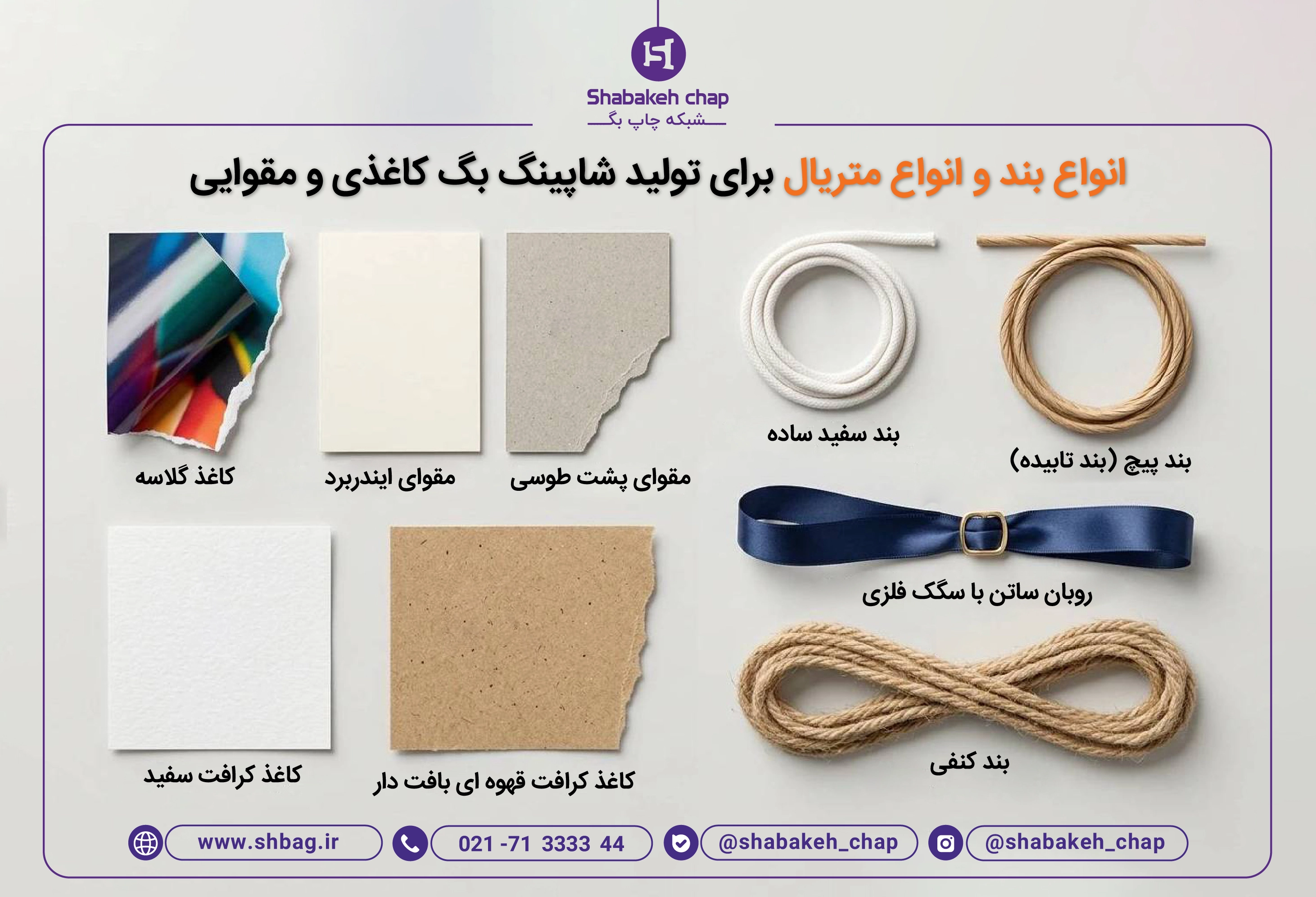 انواع بند و متریال چاپ بگ بطری - شبکه چاپ بگ