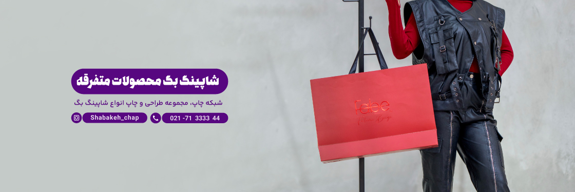 چاپ انواع شاپینگ بگ کاغذی و مقوایی