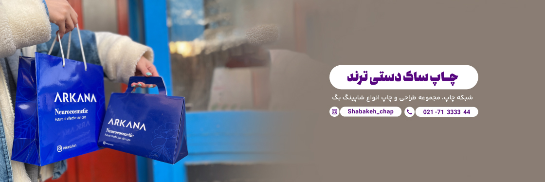 چاپ شاپینگ بگ ترند، خاص و خلاقانه