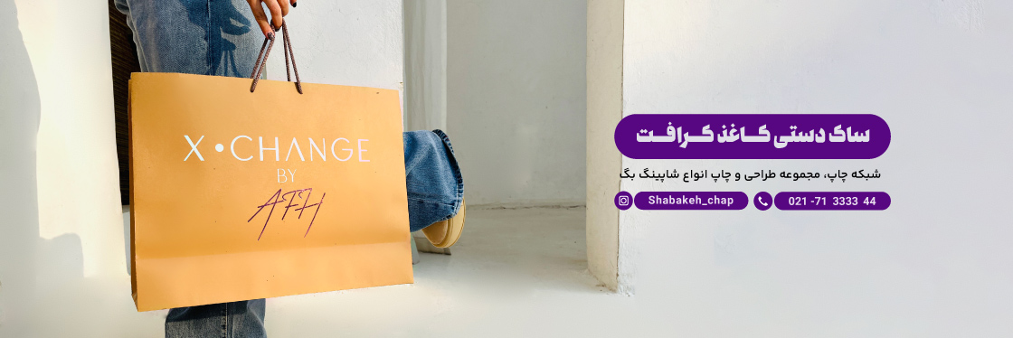 چاپ شاپینگ بگ کرافت - شبکه چاپ بگ