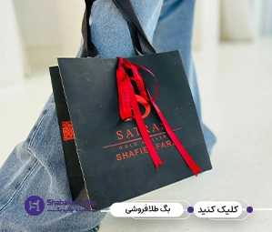 ساک دستی مقوایی طلا و جواهر