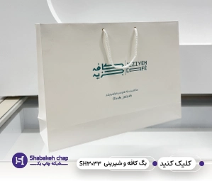 چاپ شاپینگ بگ شیرینی و شکلات در تهران 