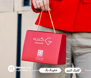 چاپ بگ شاپ تبلیغاتی و فروشگاهی